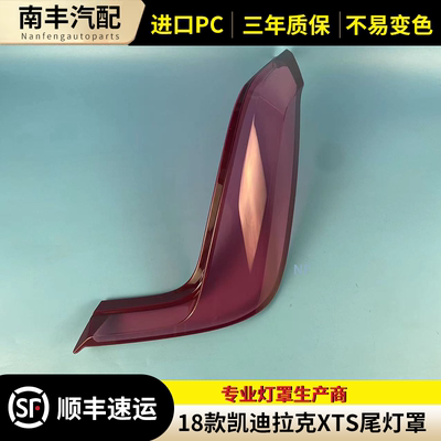 18款凯迪拉克XTS后尾灯罩后灯罩