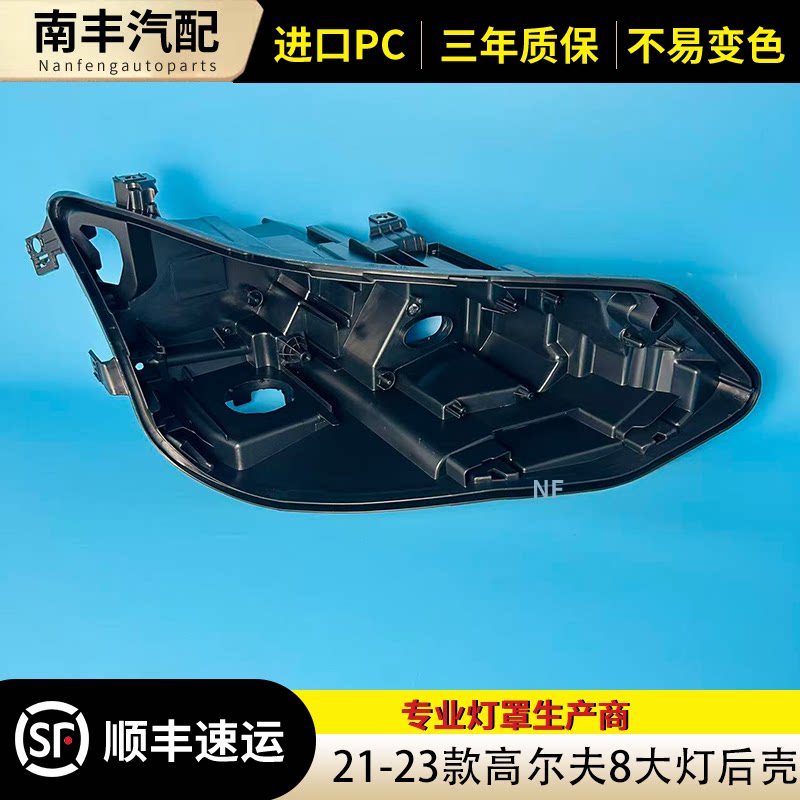 大众高尔夫8大灯后壳高8R
