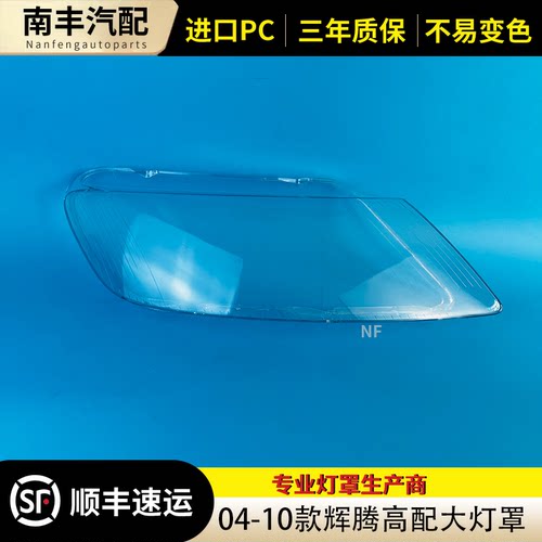 04-10款辉腾高配大灯罩
