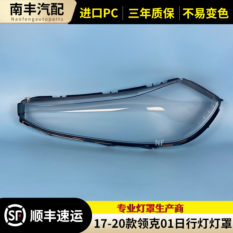 适用于领克01日行灯灯罩17 20款领克01日行灯透明灯罩 灯壳 面罩