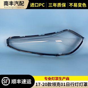 适用于领克01日行灯灯罩17 20款领克01日行灯透明灯罩 灯壳 面罩
