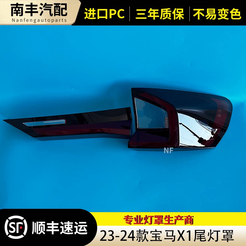 适用于X1U12后尾灯灯壳