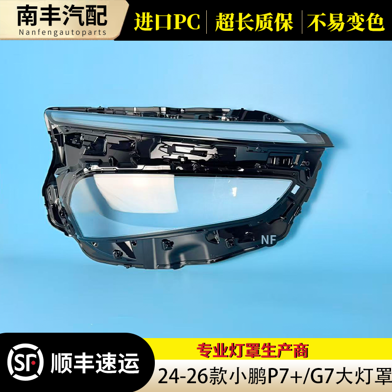 适用于小鹏P7+/G7大灯罩 24-26款小鹏g7前大灯透明灯壳 p7+灯后壳