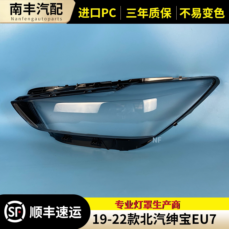北汽EU7前大灯罩大灯外壳