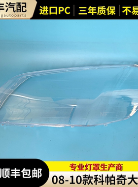适用于科帕奇大灯罩 08/09/10年 CAPTIVA PC灯面 科帕奇灯罩