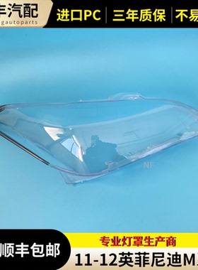 适用于英菲尼迪M系大灯罩 11-12款英菲尼迪M25/M35/M37大灯罩耐用