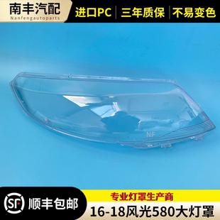 适用于风光580大灯罩16 17 18款东风风光580前大灯透明灯罩 面罩