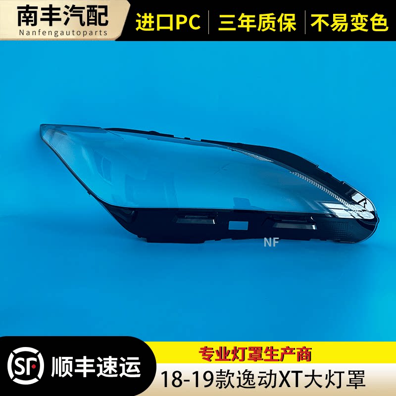 XT逸动1819年适用于致尚大灯罩