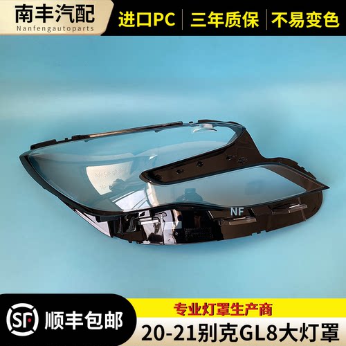 20-23款GL8前大灯罩外壳