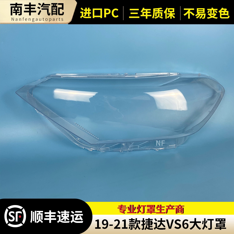 捷达VS5前灯罩前大灯罩