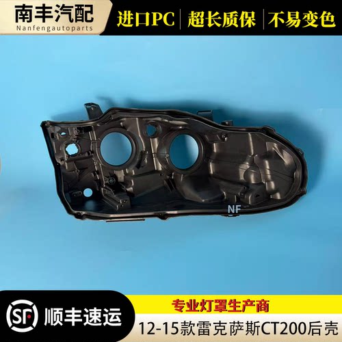 12-15雷克萨斯CT200H大灯后壳