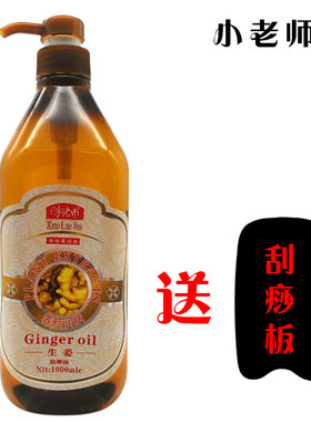 小老师1000ml身体基础油生姜精油按摩全身美容院刮痧推拿通用正品
