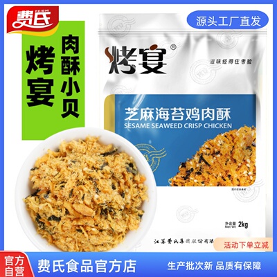 费氏肉松出品烤宴肉酥芝麻海苔烘焙原料大包装饭团寿司食材海苔