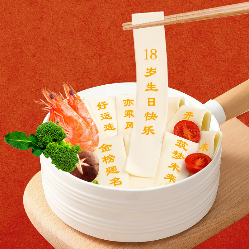 十八岁生日面条成人礼