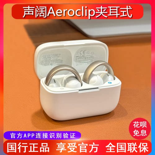 声阔AeroClip耳夹式蓝牙耳机