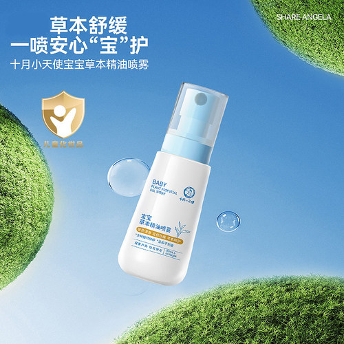 十月天使婴幼儿草本精油喷雾儿童植物宝宝夏季户外玩耍便携喷雾