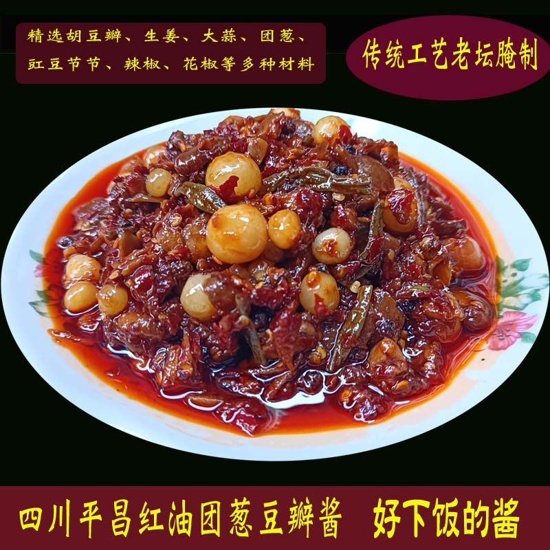 红油团葱豆瓣酱四川巴中平昌特产纯手工辣椒花椒胡豆瓣调味品佐料