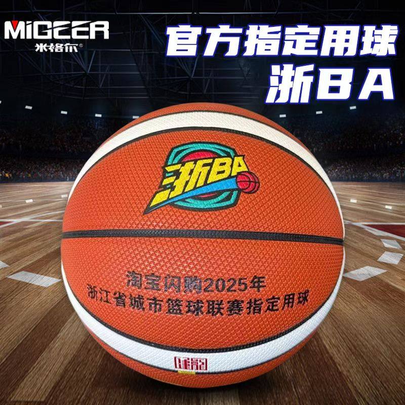 官方米格尔7号MB780篮球2025年浙BA浙江省城市联赛指定用球淘闪购