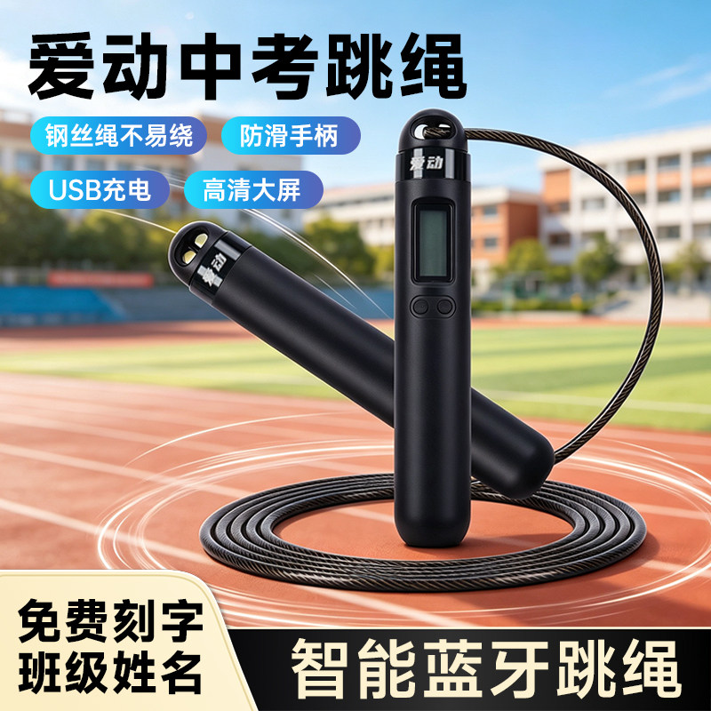 爱动中考计数专用跳绳图片