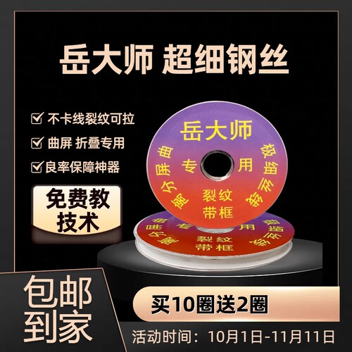 岳大师分离钢丝极细 超细 曲屏 折叠屏分离钢丝超细钢丝
