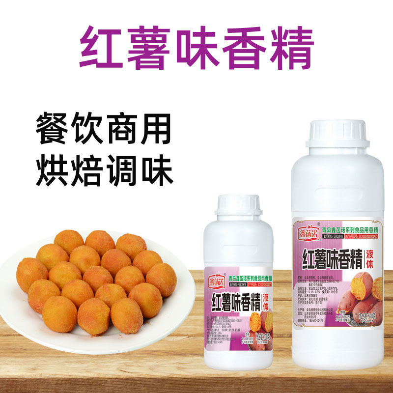 鑫菡诺红薯味香精商用红薯香精食用高浓度浓缩液体添加剂烘焙增香