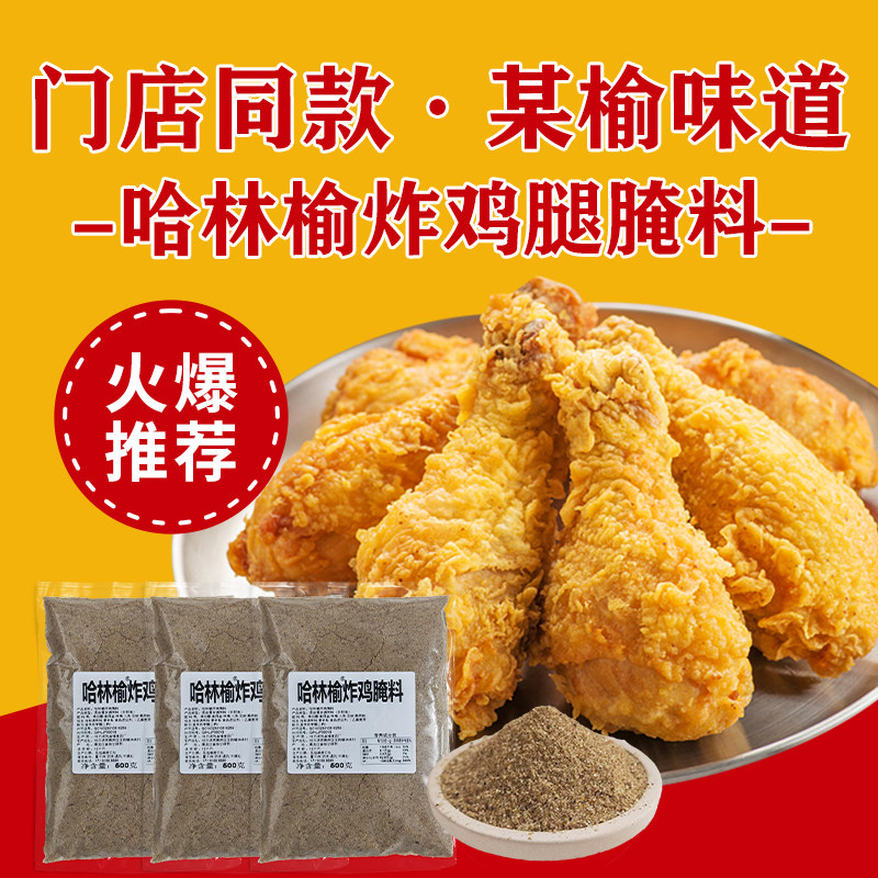 临某炸鸡腿专用哈林榆炸鸡腌料鸡翅叉骨鸡架摆摊商用门店同款腌料