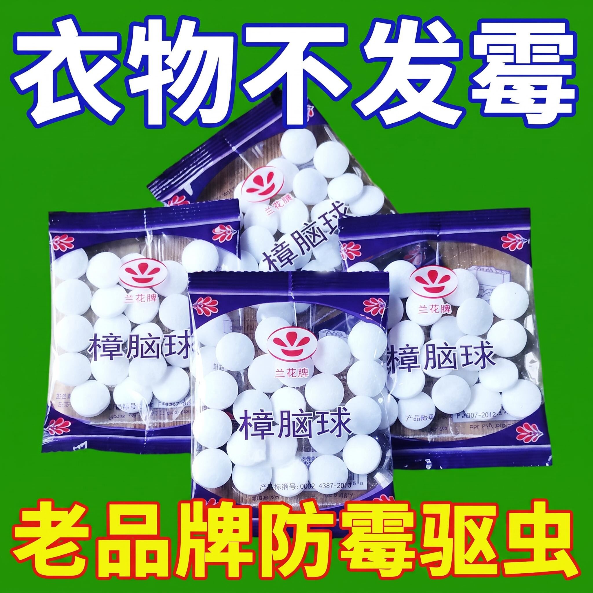 蜈蚣大号除臭床上用厕所防蛀樟脑丸防虫纯正樟脑丸家用颗粒防蛀