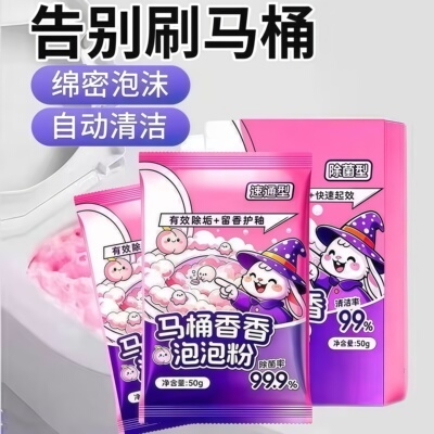 【马桶去垢】马桶泡泡粉厕所马桶清洁剂强力除垢去黄除臭留香洁厕