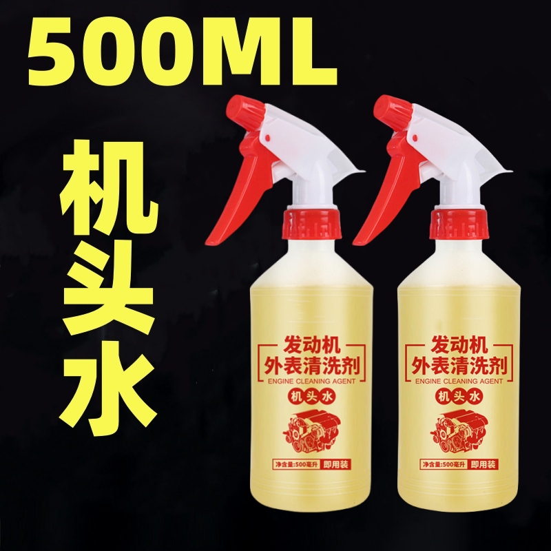 机头水汽车发动机强力去污去油泥机舱外表水箱清洗剂重油污清洗剂
