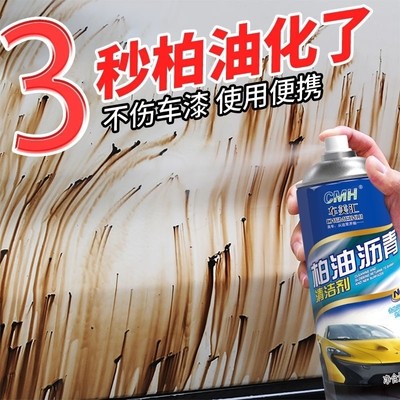 柏油清洗剂汽车用沥青清洁剂去除剂除胶漆面强力去污洗车液去胶
