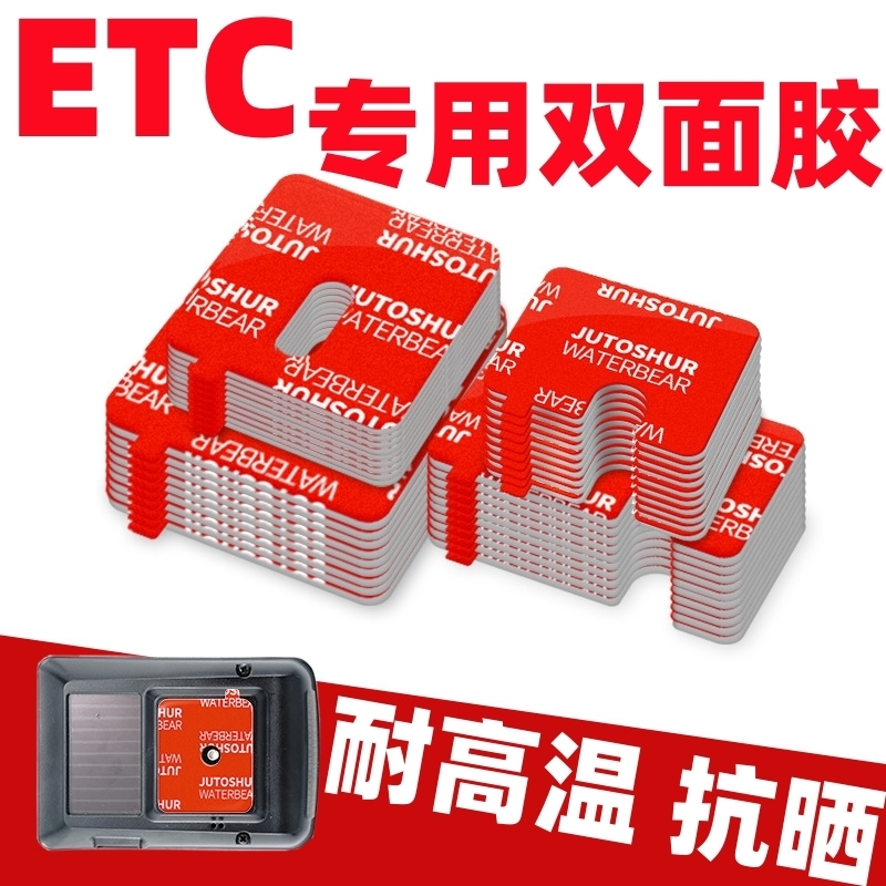 适用专用001ETC支架可拆卸固定器双面胶贴专用背胶静电贴汽车用品