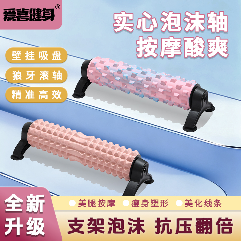 爱喜健身支架泡沫轴可拆实心滚轴