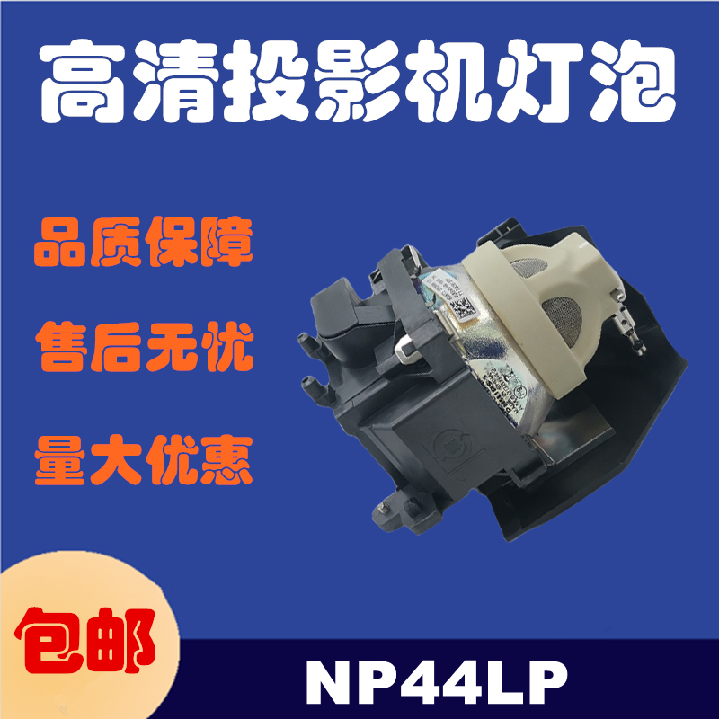 NEC原装NP-P474U/P474UR/P474WR/P554U/P554UR投影机仪灯泡NP44LP