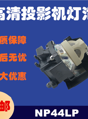 NEC原装NP-P474U/P474UR/P474WR/P554U/P554UR投影机仪灯泡NP44LP