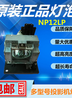 NEC日电NP-NP4100/NP4100W+/PX550W/620X+投影仪机灯泡带架NP12LP