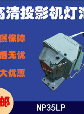 NEC日电原装投影机仪NP35LP/NP-V302H/V302XC/V332W+/V332X+灯泡