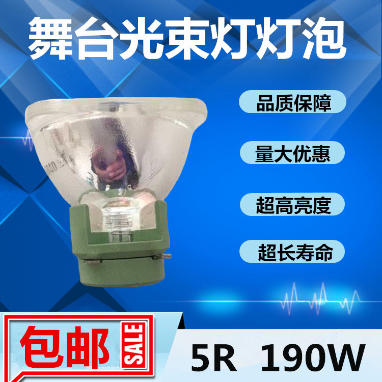欧司朗SIRIUS HRI 190W 5R舞台光束灯灯泡7R酒吧电脑摇头追光灯