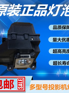 EB-2055/2040/2140W/2155W/2165W/2245U投影机仪灯泡带架ELPLP95