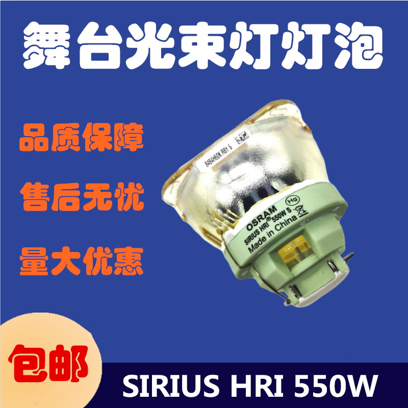 原装欧司朗OSRAM SIRIUS HRI 550W S舞台光束灯灯泡 彩熠摇头灯