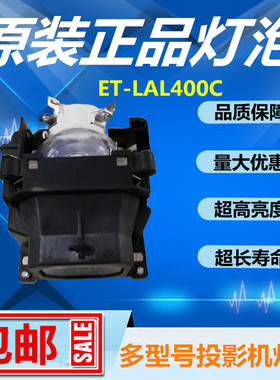 PT-X2710STC/X3220STC/X2800STC投影机仪灯泡带架ET-LAL400C