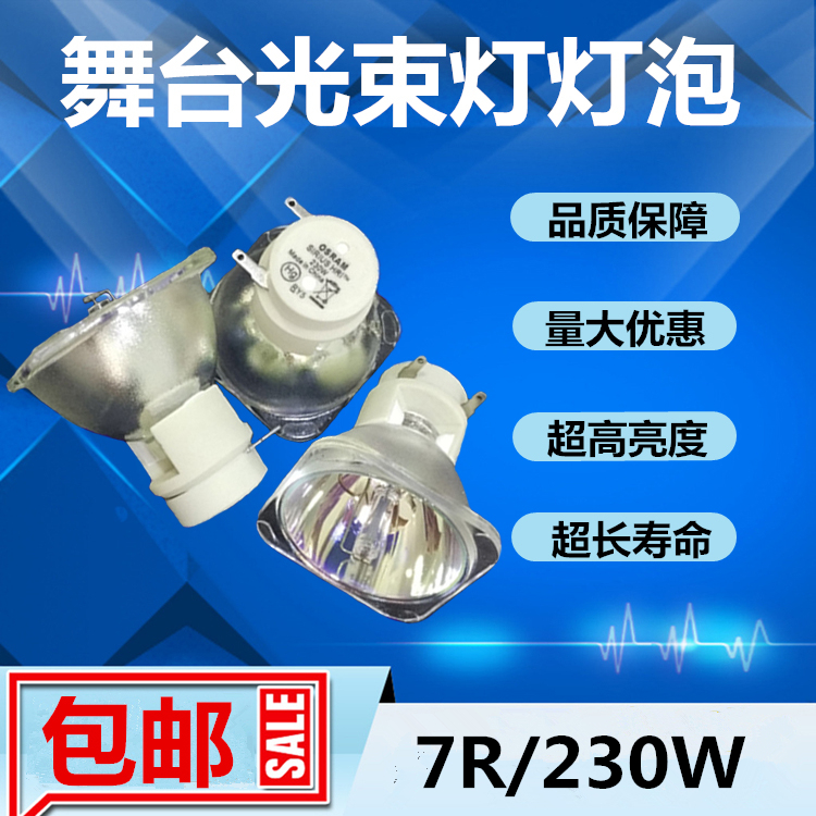 欧司朗SIRIUS HRI 7R舞台光束灯灯泡230W酒吧摇头光速灯 图案灯