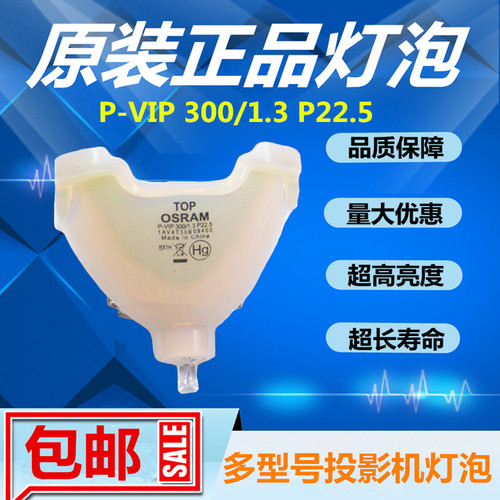 欧司朗OSRAM投影机仪灯泡原装P-VIP 300W/1.3 P22.5