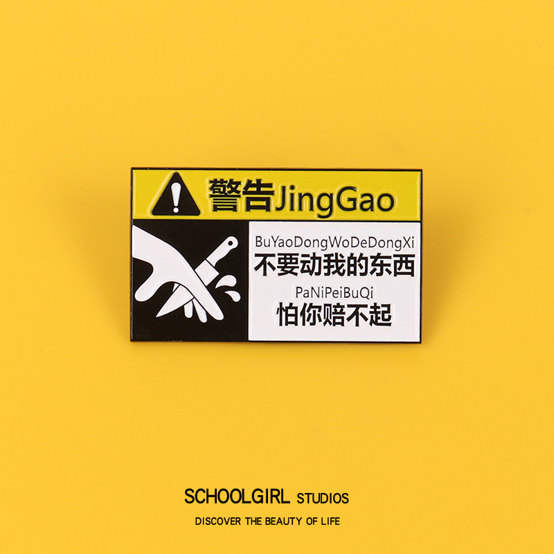 不要动我的东西怕你赔不起胸针创意文字金属徽章包包配饰衣服别针