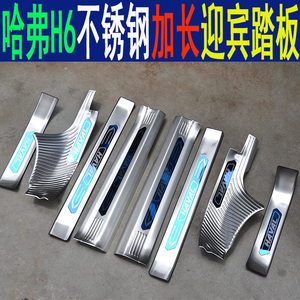 17-2021款长城哈弗H6不锈钢迎宾踏板脚踏板门槛条汽车改装SUV配件