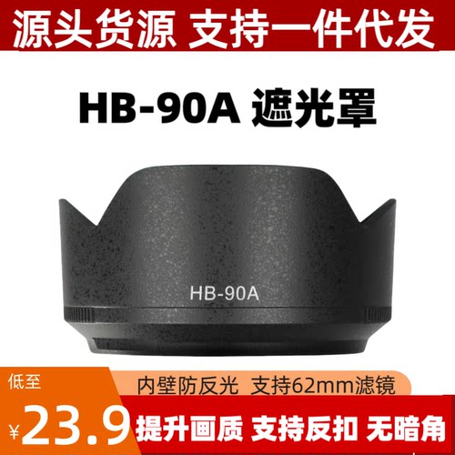 HB-90A遮光罩适用尼康Z DX 50-250mm/Z 50mm f/1.8 S镜头专用莲花