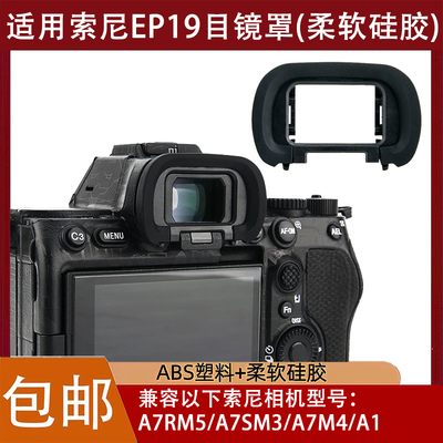 EP19目镜罩适用索尼A7R5 A7M4 A7S3 A1微单相机专用眼罩取景配件
