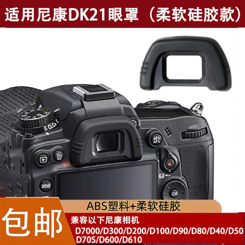适用尼康DK-21眼罩D610 D80 D90 D70 D750 D7000D7200D40单反相机