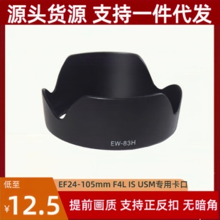 适用佳能EW 105 USM镜头专用莲花可反扣77mm 83H遮光罩EF24