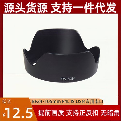 适用佳能EW-83H遮光罩EF24-105 4L IS USM镜头专用莲花可反扣77mm