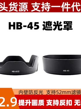 HB-45II遮光罩适用尼康AF-S 18-55VR一代镜头专用莲花可反扣倒装